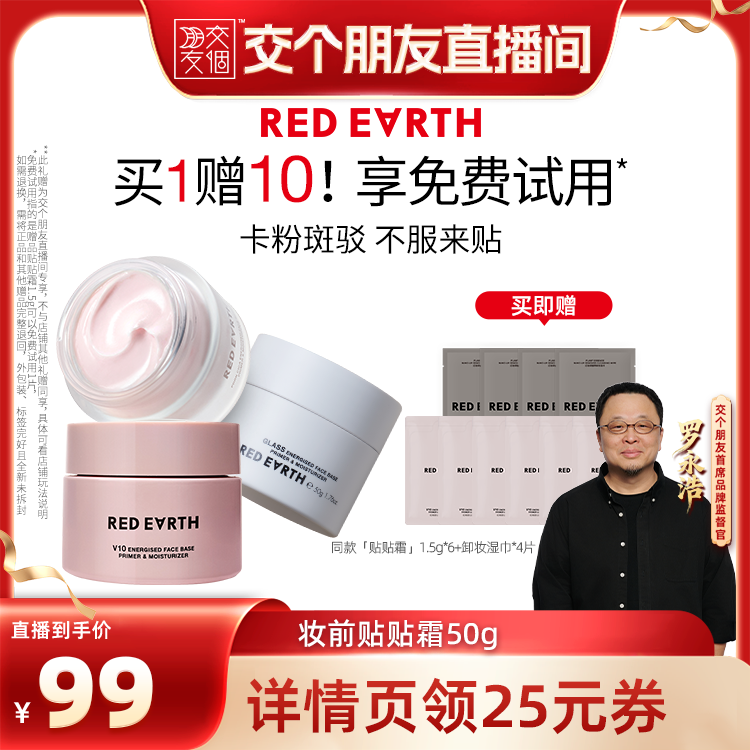 【交个朋友】红地球贴贴霜妆前乳打底持久保湿