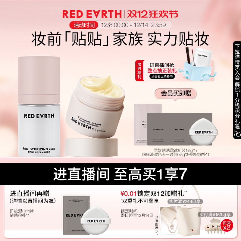 【直播专享】红地球贴贴霜贴贴面霜喷雾妆前补水保湿服帖不易卡粉