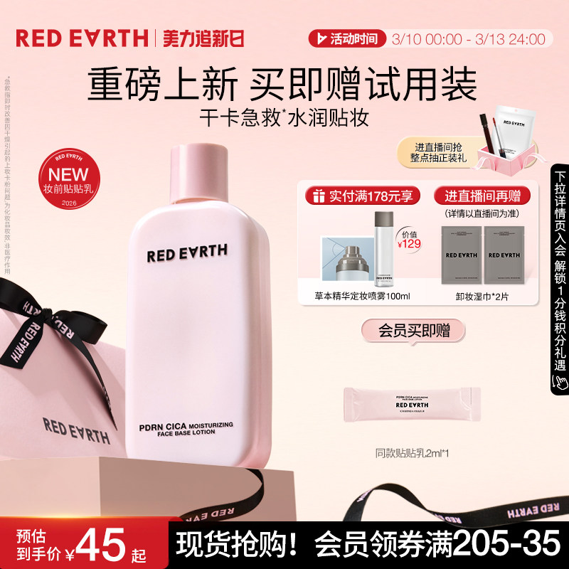 redearth红地球贴贴乳妆前乳保湿服帖不卡粉持妆抗暗沉修护敏感肌