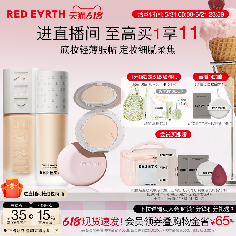 【直播专享】红地球贴贴瓶养肤粉底液定妆粉饼遮瑕持久不易脱妆