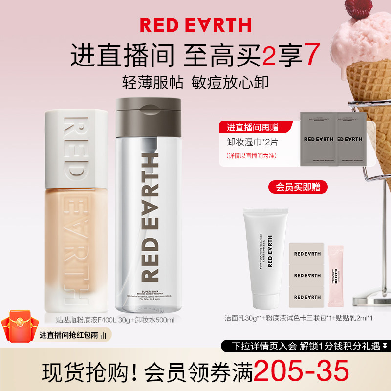 redearth红地球贴贴瓶养肤粉底液卸妆水组合遮瑕持久温和深层清洁