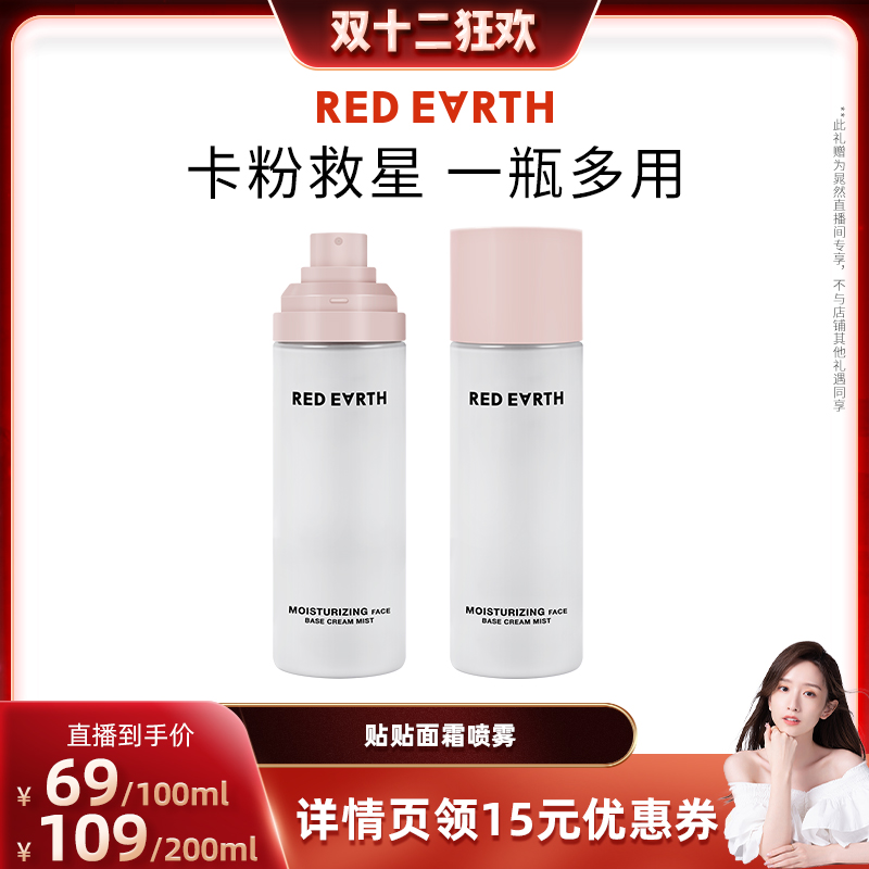【晁然双12】红地球贴贴面霜喷雾妆前补水保湿水润服帖持妆
