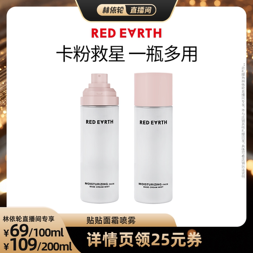 【直播间推荐】redearth红地球贴贴面霜喷雾妆前补水保湿水润服帖