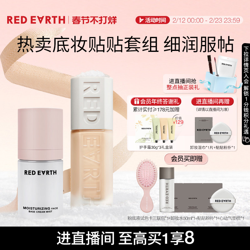 【直播专享】红地球贴贴瓶粉底液面霜喷雾妆前保湿控油持久遮瑕