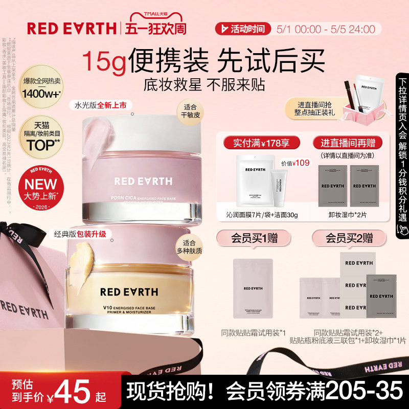 【重磅上新】redearth红地球贴贴霜15g妆前乳隔离面霜补水服帖