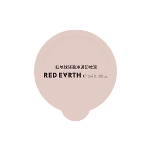 【U先试用专享】redearth红地球卸妆膏3ml*5深层清洁脸部眼唇温和