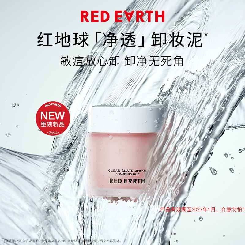 【百补】红地球卸妆膏脸部眼唇温和深层清洁卸妆泥敏感肌适用正品