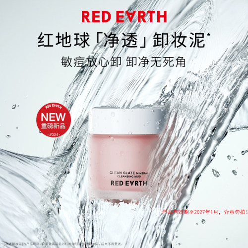 【百补】红地球卸妆膏脸部眼唇温和深层清洁卸妆泥敏感肌适用正品