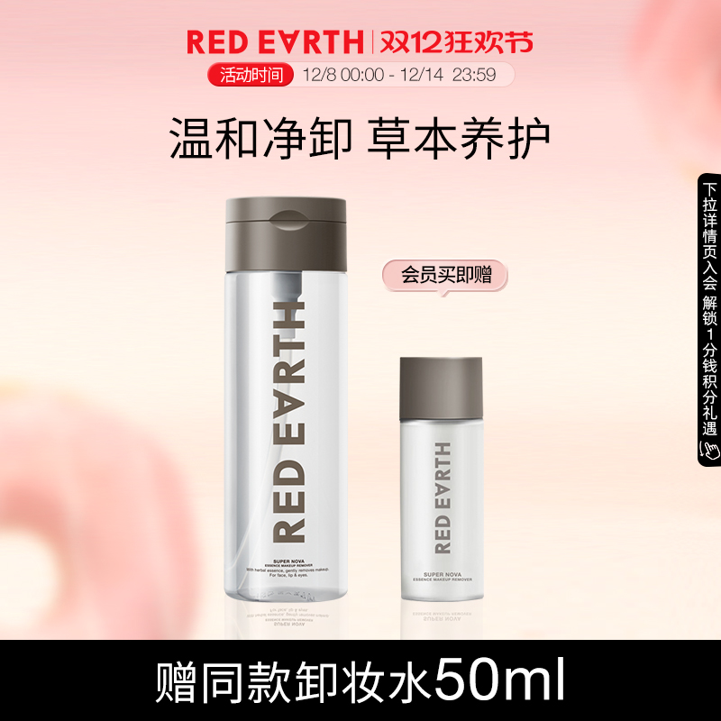 redearth/红地球卸妆水温和眼唇