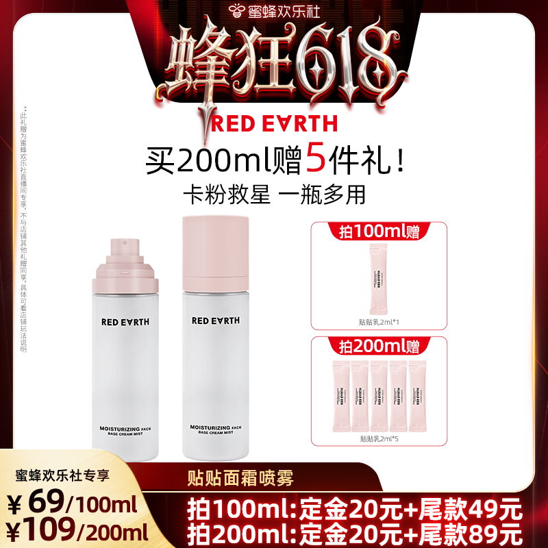 【蜂狂618】redearth红地球贴贴面霜喷雾妆前打底保湿服帖水润