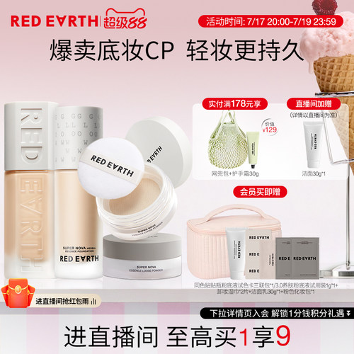 红地球粉底液散粉套装