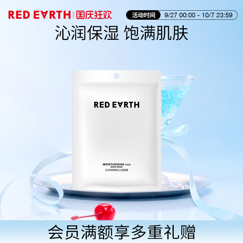 redearth红地球妆前精粹沁润面膜妆前滋润补水易吸收润泽肌肤