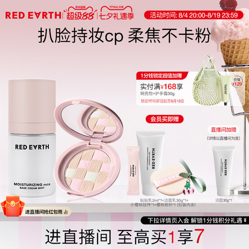 【直播专享】redearth红地球贴贴面霜喷雾粉饼妆前保湿持久不脱妆