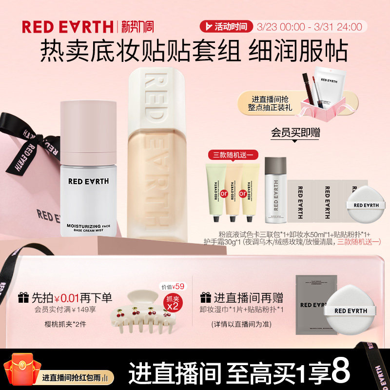 【直播专享】红地球贴贴瓶粉底液面霜喷雾妆前保湿控油持久遮瑕