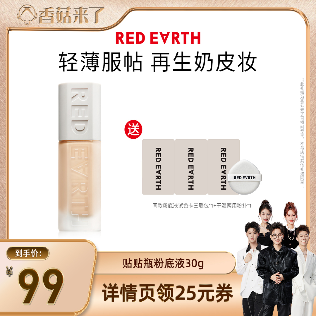【香菇来了】redearth红地球贴贴瓶养肤粉底液遮瑕持久服帖水润