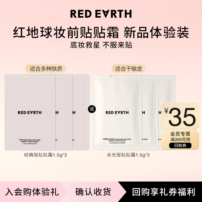 【U先秒杀专享】redearth红地球贴贴霜1.5g*3妆前乳打底隔离面霜