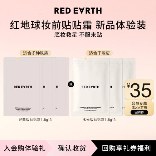redearth红地球妆前贴贴霜保湿