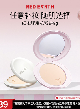 【顺手买一件-临期】redearth红地球粉饼9g蜜散粉干油皮定妆补妆