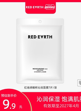 【特卖】redearth红地球妆前精粹沁润面膜打底持久水润服帖补水