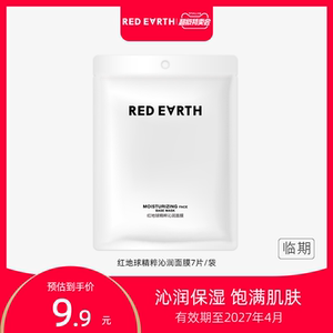 【特卖】redearth红地球妆前精粹沁润面膜打底持久水润服帖补水