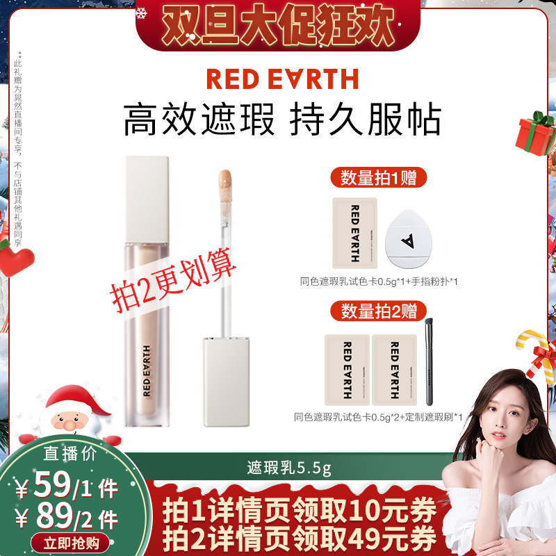 【晁然直播间】redearth红地球遮瑕乳液遮斑痘印泪沟黑眼圈提亮