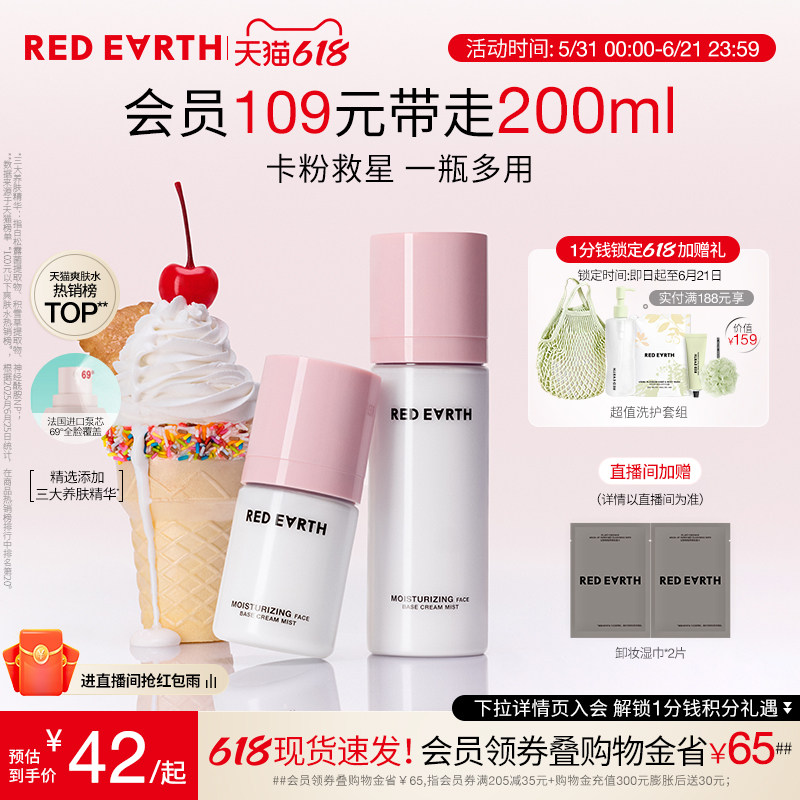 【618立即抢购】redearth红地球贴贴面霜喷雾妆前补水保湿舒缓