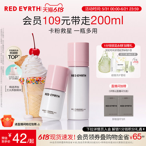 【618立即抢购】redearth红地球贴贴面霜喷雾妆前补水保湿舒缓