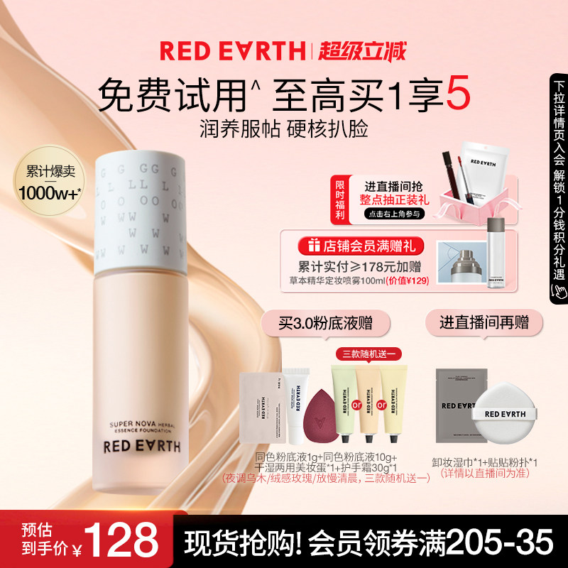redearth红地球第三代养肤粉底液服帖水润持久遮瑕不脱妆大干皮女