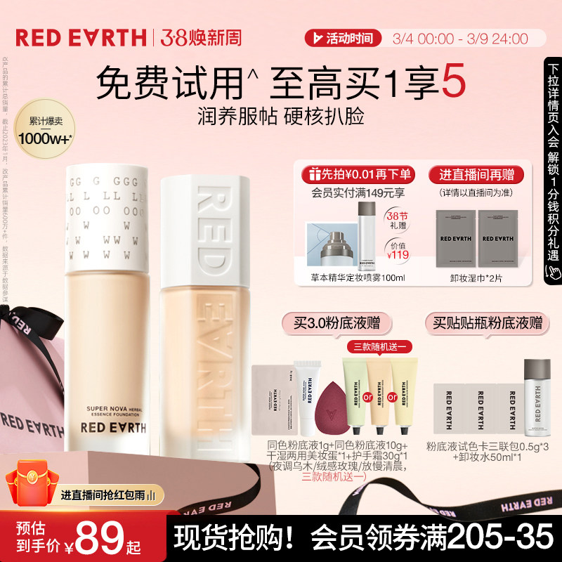 redearth红地球贴贴瓶养肤粉底液保湿控油遮瑕持久不脱妆混干油皮