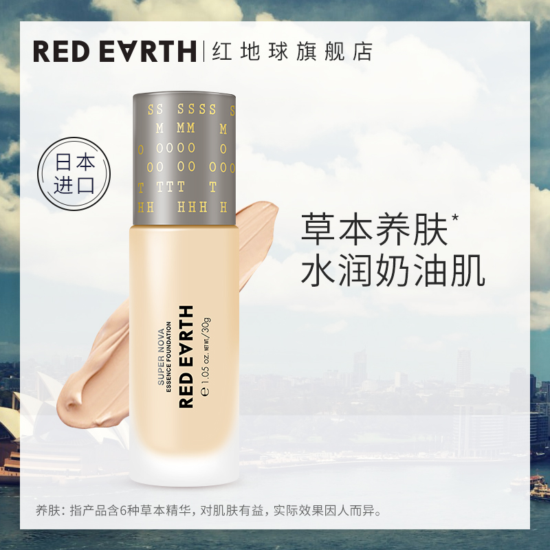 日本进口redearth红地球养肤粉底液草本精华遮瑕轻薄裸妆正品