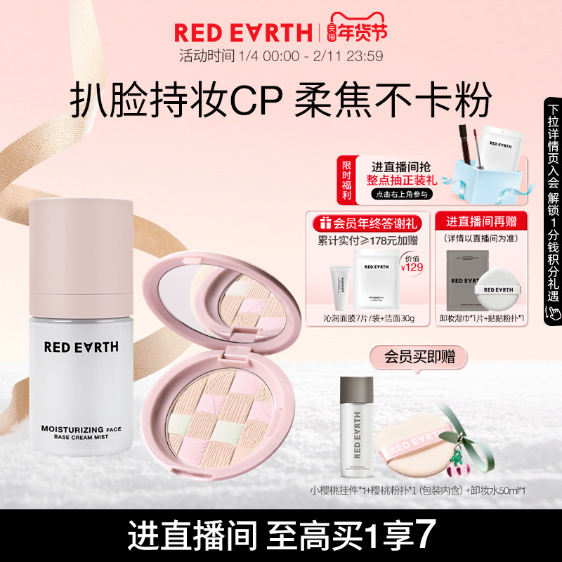 【直播专享】redearth红地球贴贴面霜喷雾粉饼妆前保湿持久不脱妆,美容护肤/美体/精油,化妆水/爽肤水,淘宝优惠券,粉丝福利购,淘宝优惠卷