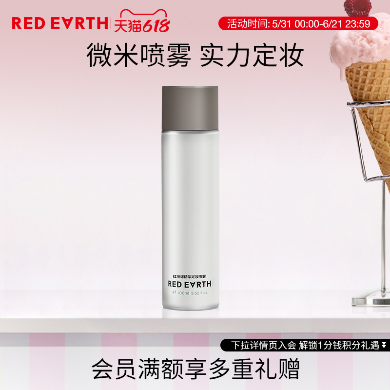 【618立即抢购】redearth红地球精华定妆喷雾细腻不易脱妆干油皮