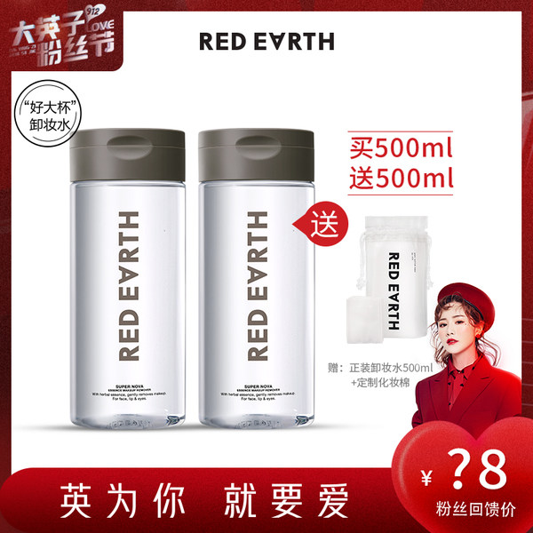 red earth红地球明星草本卸妆水温和眼唇脸部卸妆液清洁三合一 - 封面