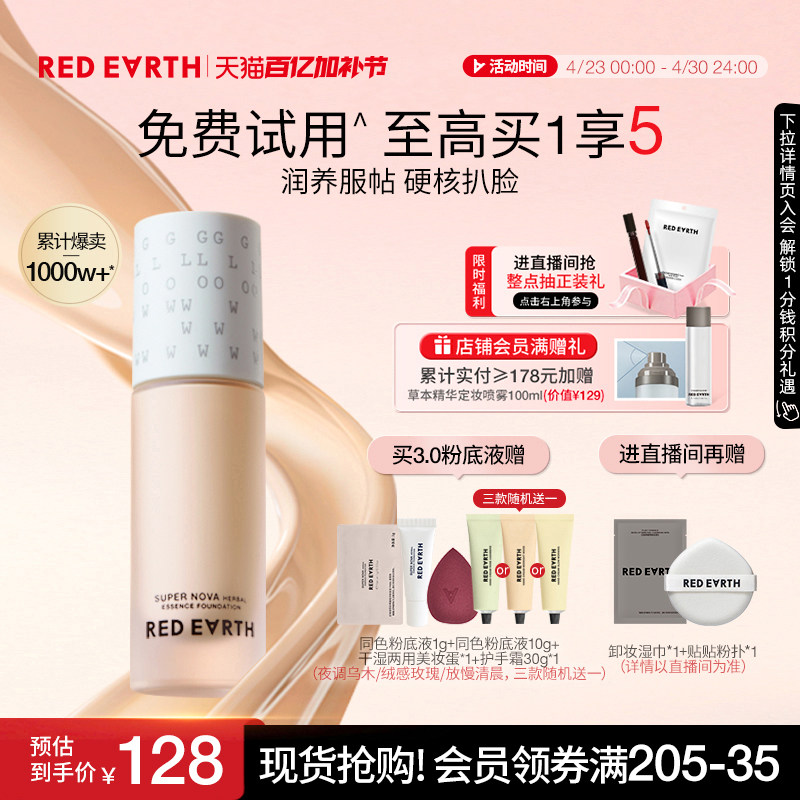 redearth红地球第三代养肤粉底液服帖水润持久遮瑕不脱妆大干皮女