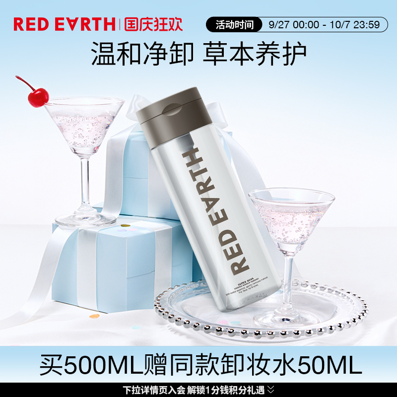 redearth/红地球卸妆水温和眼唇