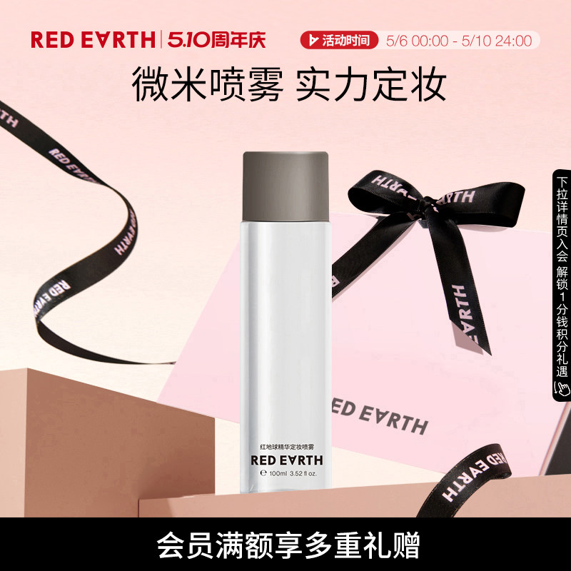 redearth红地球精华定妆喷雾细腻轻盈不易脱妆快速定妆干油皮便携