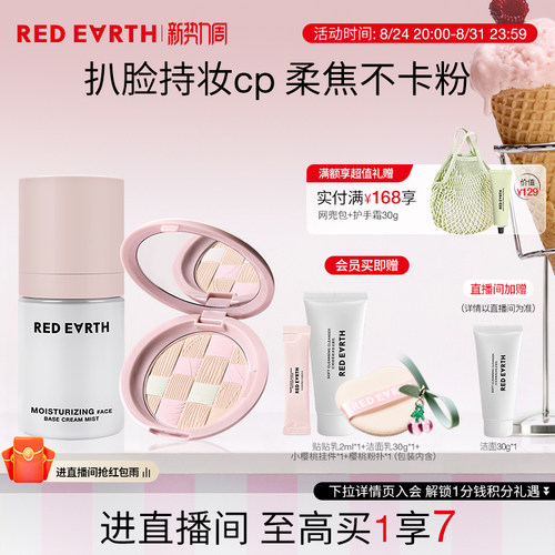 【直播专享】redearth红地球贴贴面霜喷雾粉饼妆前保湿持久不脱妆