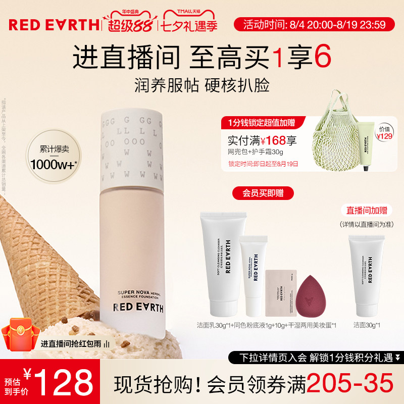 redearth红地球第三代养肤粉底液服帖水润持久遮瑕不脱妆大干皮女