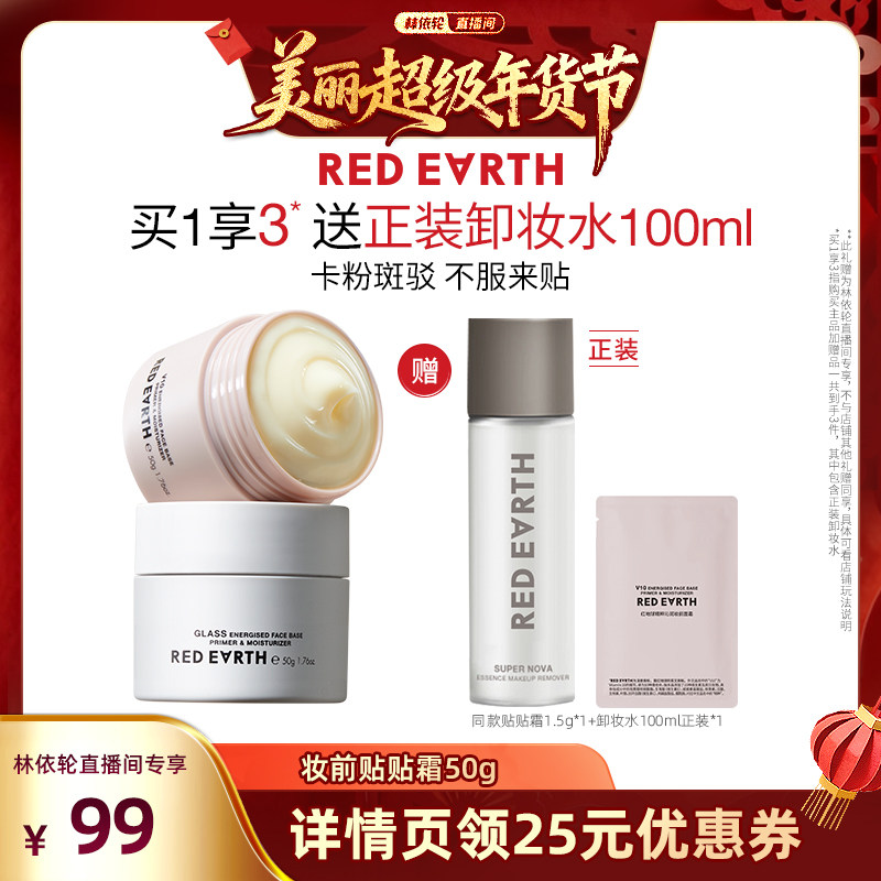 【林依轮直播间】红地球贴贴霜妆前乳打底隔离持久保湿服帖,彩妆/香水/美妆工具,隔离/妆前/素颜霜,淘宝优惠券,粉丝福利购,淘宝优惠卷