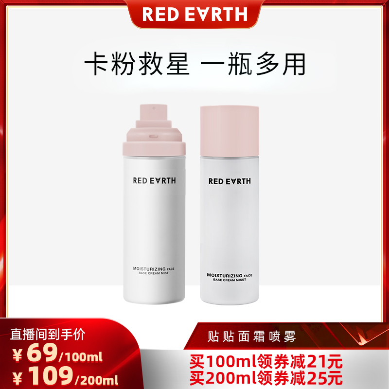 【达播专享】redearth红地球贴贴面霜喷雾妆前补水保湿滋润服帖