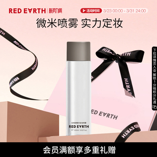 redearth红地球精华定妆喷雾细腻轻盈不易脱妆快速定妆干油皮便携