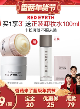 【香菇来了】redearth红地球贴贴霜妆前乳面霜隔离持久保湿服帖