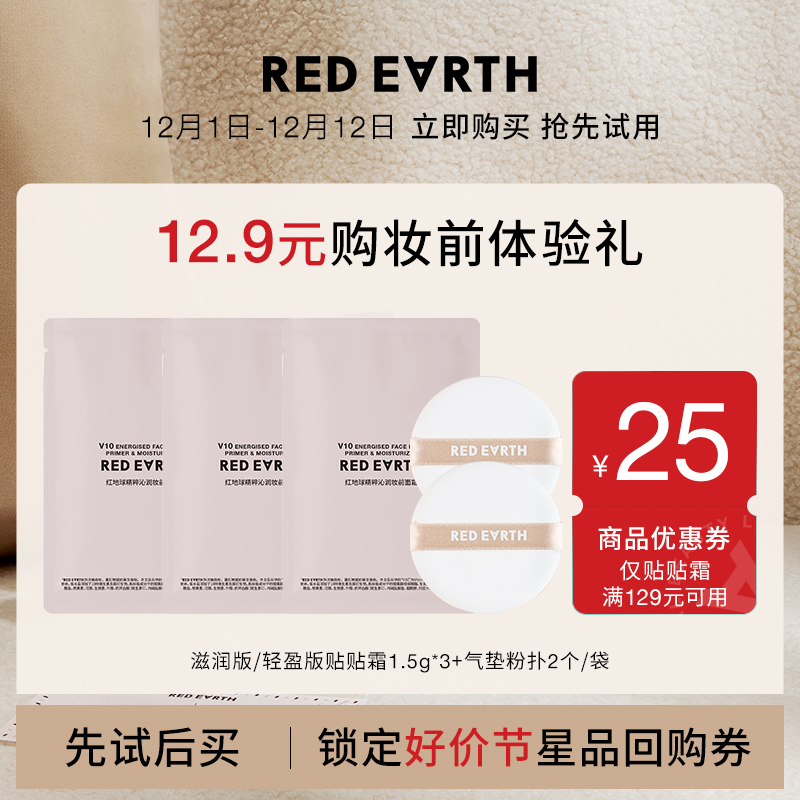 【好价节-会员试用】红地球妆前贴贴霜1.5g*3+气垫粉扑组合