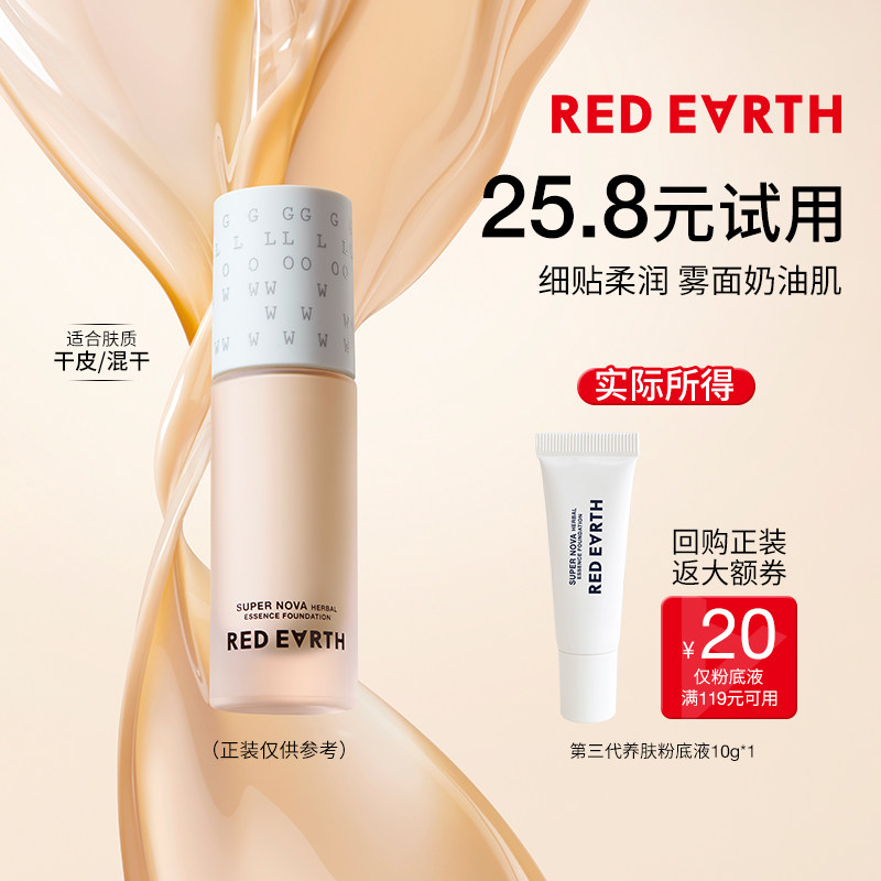 redearth红地球粉底液