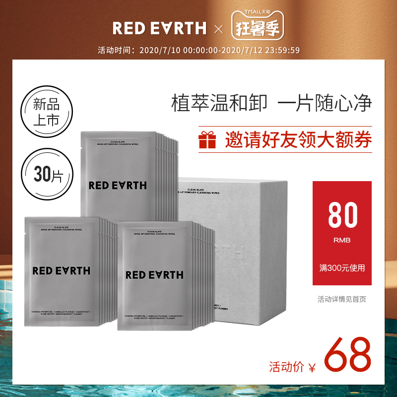 redearth红地球植萃焕新卸妆湿巾全脸眼唇卸温和无刺激便携卸妆液