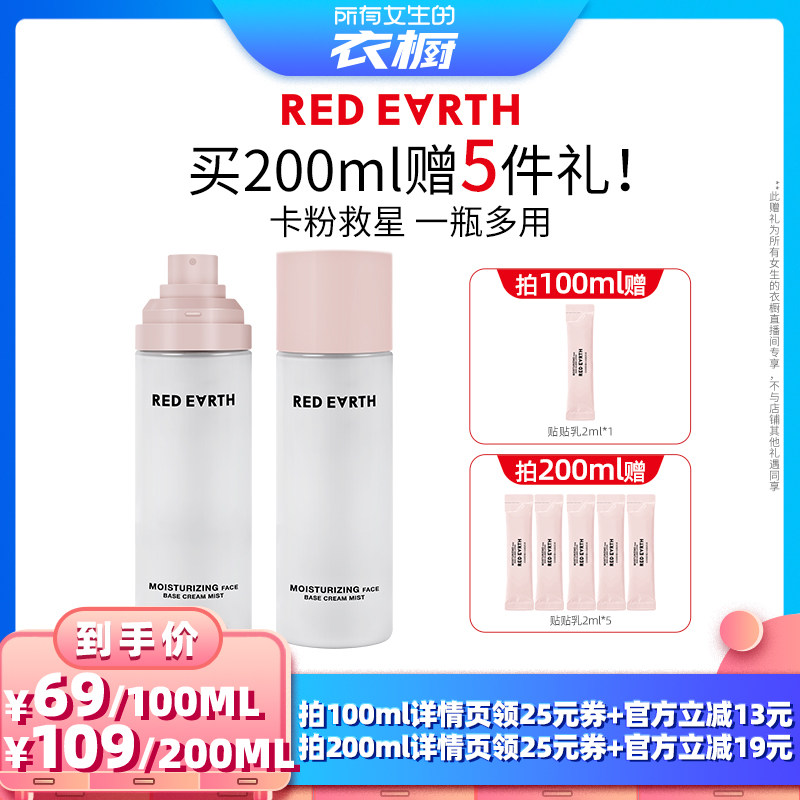 【所有女生的衣橱直播间】红地球贴贴面霜喷雾妆前补水保湿持久