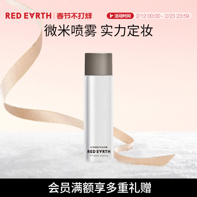 redearth红地球精华定妆喷雾细腻轻盈不易脱妆快速定妆干油皮便携