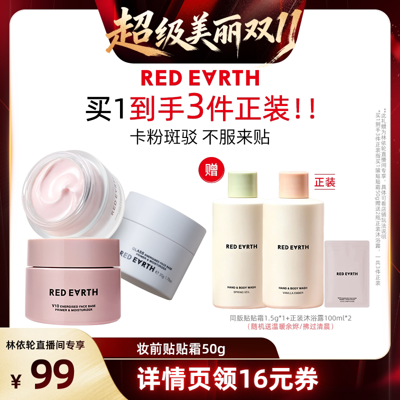 【林依轮直播间】红地球贴贴霜妆前乳打底隔离面霜持久保湿服帖