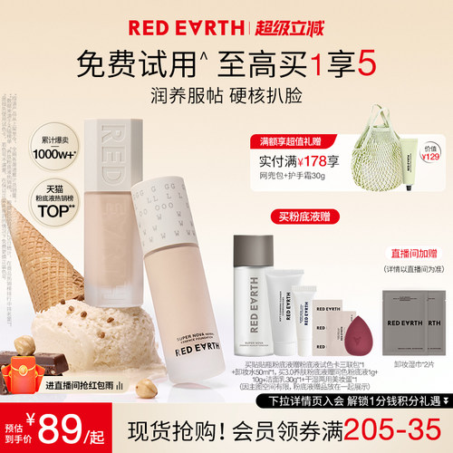 redearth红地球贴贴瓶养肤粉底液保湿控油遮瑕持久不脱妆混干油皮