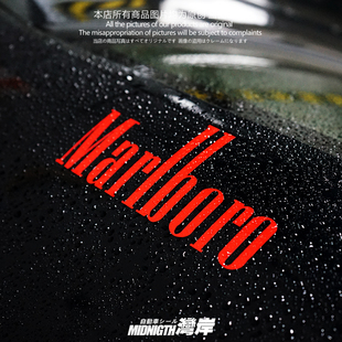湾岸车贴适用于万宝路Marlboro反光贴纸汽车个性改装车身车窗贴画